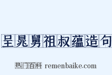 呈晁舅祖叔蕴造句是什么意思的图片